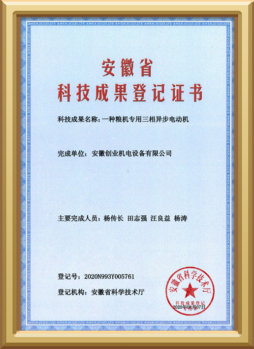 安徽省科技成果登記證書